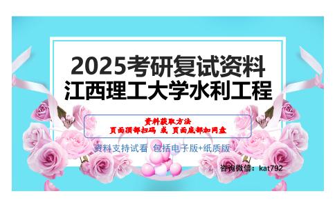 江西理工大学水利工程考研网盘资料分享