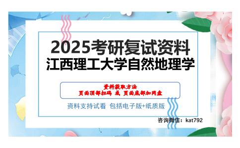 江西理工大学自然地理学考研网盘资料分享