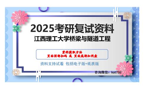 江西理工大学桥梁与隧道工程考研网盘资料分享