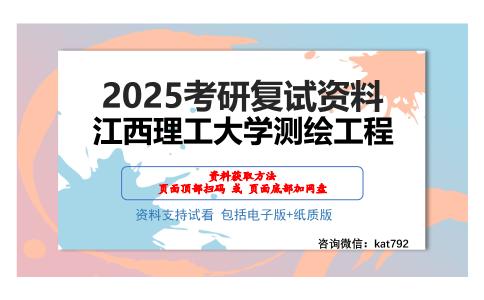 江西理工大学测绘工程考研网盘资料分享