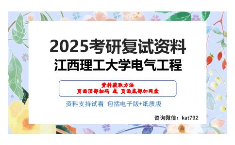 江西理工大学电气工程考研网盘资料分享