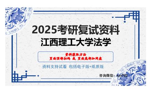 江西理工大学法学考研网盘资料分享