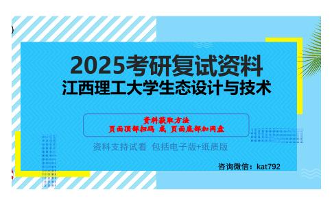 江西理工大学生态设计与技术考研网盘资料分享