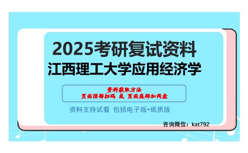 江西理工大学应用经济学考研网盘资料分享