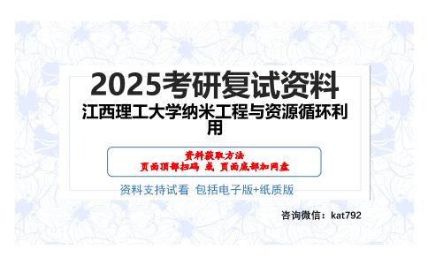 江西理工大学纳米工程与资源循环利用考研网盘资料分享