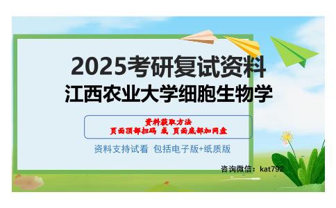 江西农业大学细胞生物学考研网盘资料分享