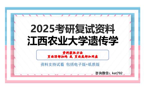 江西农业大学遗传学考研网盘资料分享