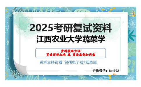 江西农业大学蔬菜学考研网盘资料分享