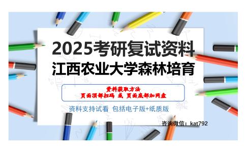 江西农业大学森林培育考研网盘资料分享