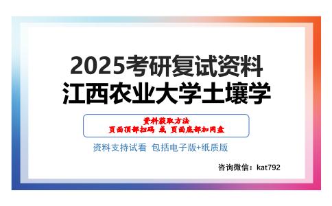 江西农业大学土壤学考研网盘资料分享