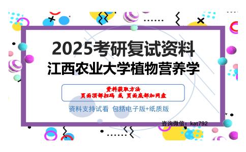 江西农业大学植物营养学考研网盘资料分享