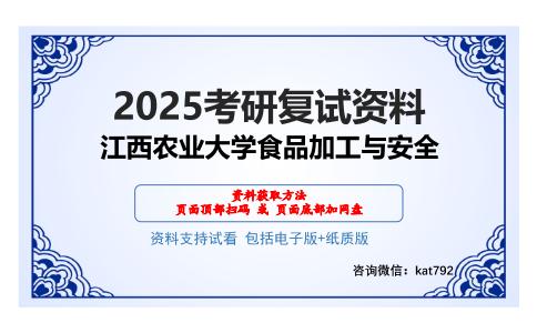 江西农业大学食品加工与安全考研网盘资料分享