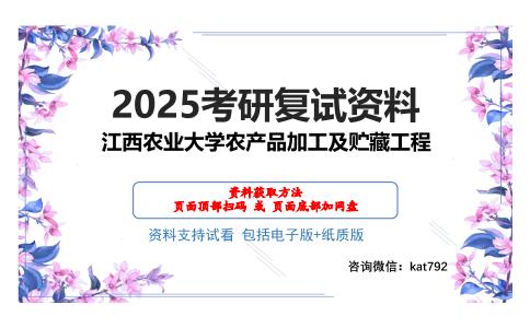 江西农业大学农产品加工及贮藏工程考研网盘资料分享