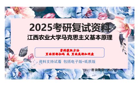 江西农业大学马克思主义基本原理考研网盘资料分享