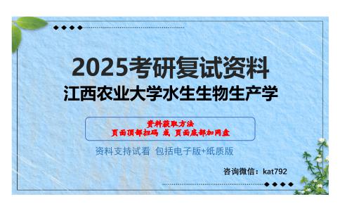 江西农业大学水生生物生产学考研网盘资料分享