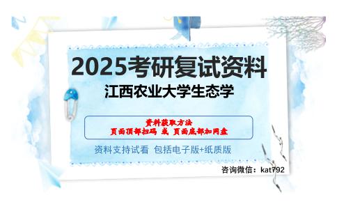 江西农业大学生态学考研网盘资料分享