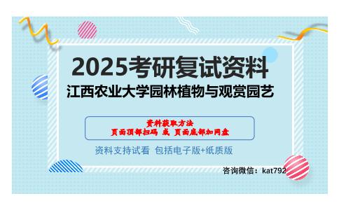 江西农业大学园林植物与观赏园艺考研网盘资料分享