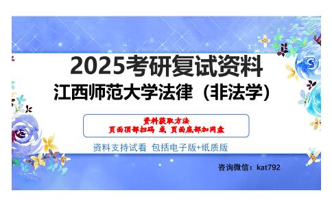 江西师范大学法律（非法学）考研网盘资料分享