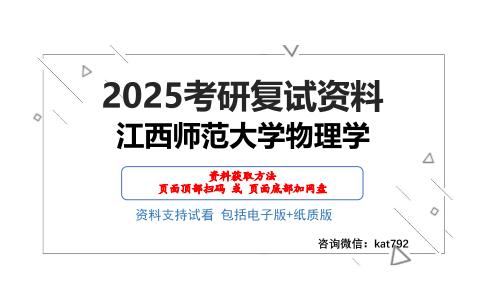 江西师范大学物理学考研网盘资料分享