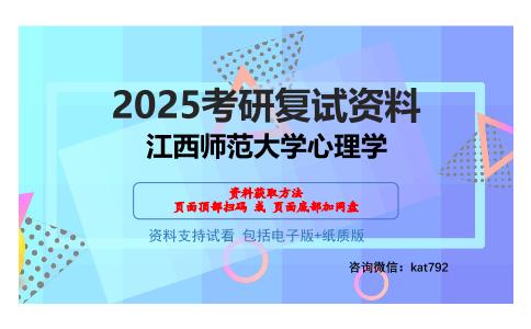 江西师范大学心理学考研网盘资料分享