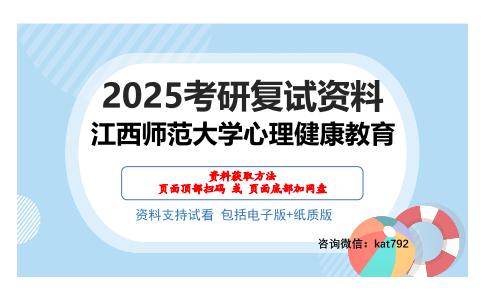 江西师范大学心理健康教育考研网盘资料分享