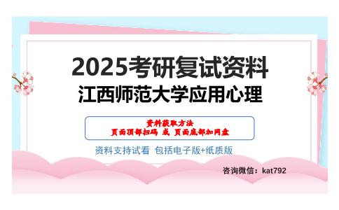 江西师范大学应用心理考研网盘资料分享