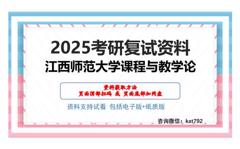 江西师范大学课程与教学论考研网盘资料分享