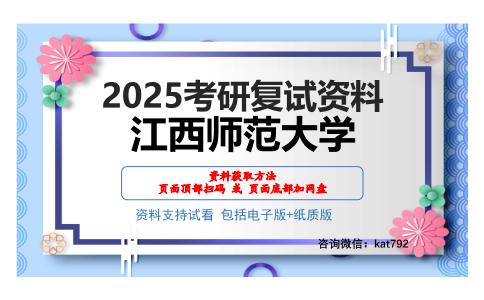 江西师范大学考研网盘资料分享