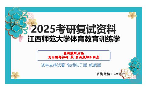 江西师范大学体育教育训练学考研网盘资料分享