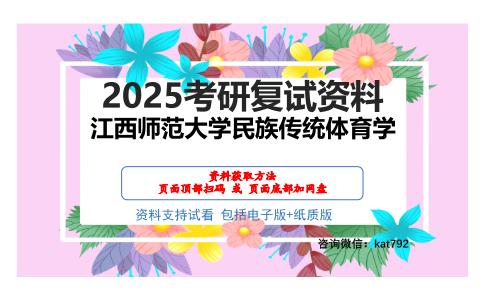 江西师范大学民族传统体育学考研网盘资料分享