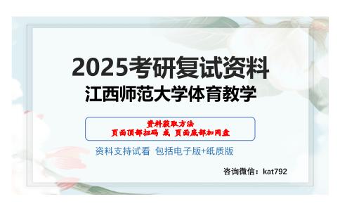 江西师范大学体育教学考研网盘资料分享