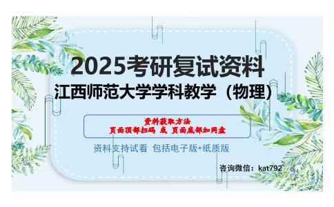 江西师范大学学科教学（物理）考研网盘资料分享