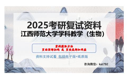 江西师范大学学科教学（生物）考研网盘资料分享