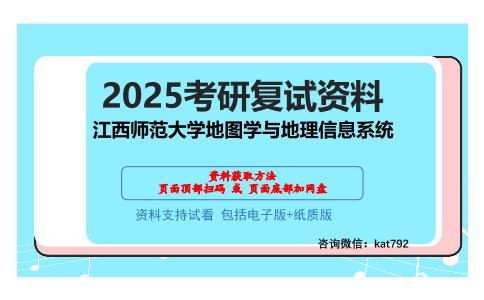 江西师范大学地图学与地理信息系统考研网盘资料分享