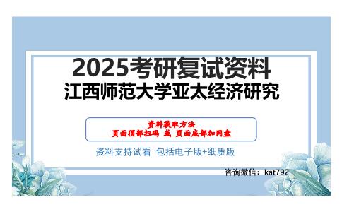 江西师范大学亚太经济研究考研网盘资料分享