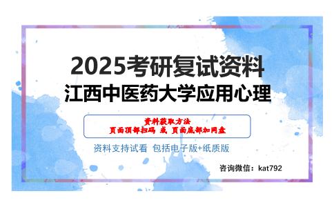 江西中医药大学应用心理考研网盘资料分享