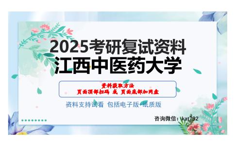 江西中医药大学考研网盘资料分享