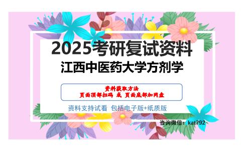 江西中医药大学方剂学考研网盘资料分享