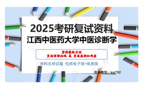 江西中医药大学中医诊断学考研网盘资料分享