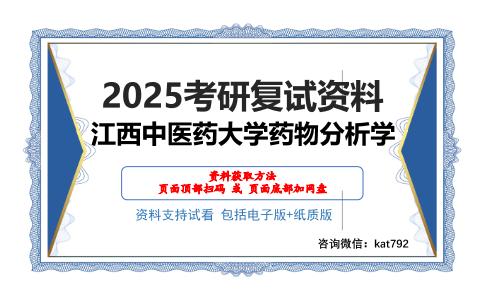 江西中医药大学药物分析学考研网盘资料分享