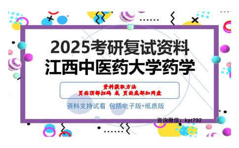 江西中医药大学药学考研网盘资料分享