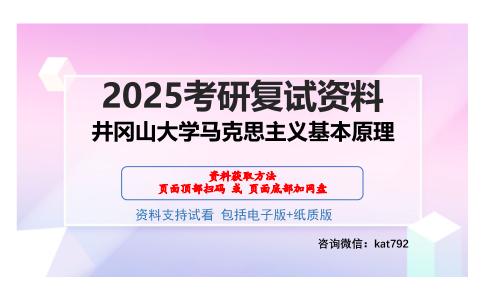 井冈山大学马克思主义基本原理考研网盘资料分享