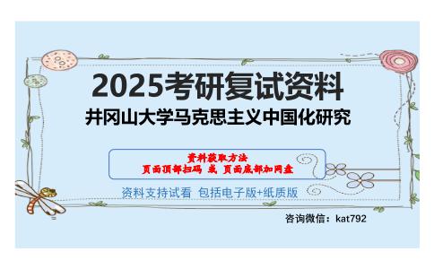 井冈山大学马克思主义中国化研究考研网盘资料分享