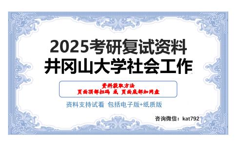 井冈山大学社会工作考研网盘资料分享