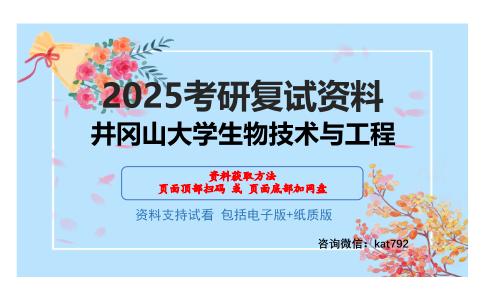 井冈山大学生物技术与工程考研网盘资料分享