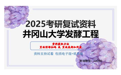 井冈山大学发酵工程考研网盘资料分享