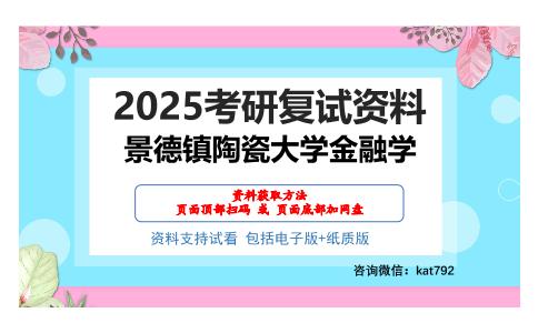 景德镇陶瓷大学金融学考研网盘资料分享