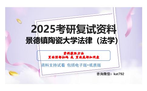 景德镇陶瓷大学法律（法学）考研网盘资料分享