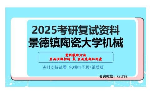 景德镇陶瓷大学机械考研网盘资料分享