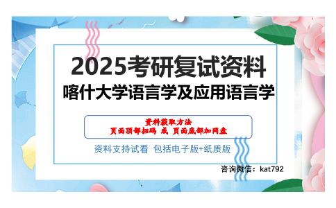 喀什大学语言学及应用语言学考研网盘资料分享